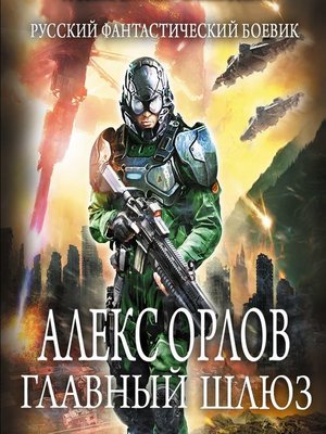 cover image of Главный шлюз